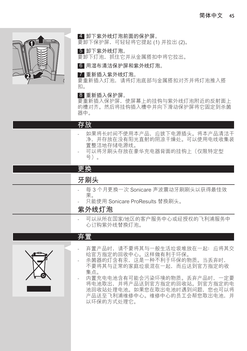 紫外线灯泡, 卸下充电电池, 更换 牙刷头 | Philips FlexCare HX6942 User Manual | Page 45 / 52