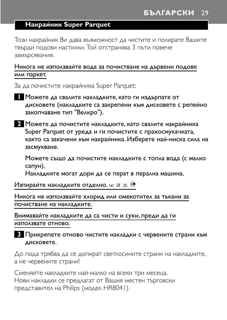 Български 29 | Philips Super Parquet Nozzle FC8042 User Manual | Page 29 / 40