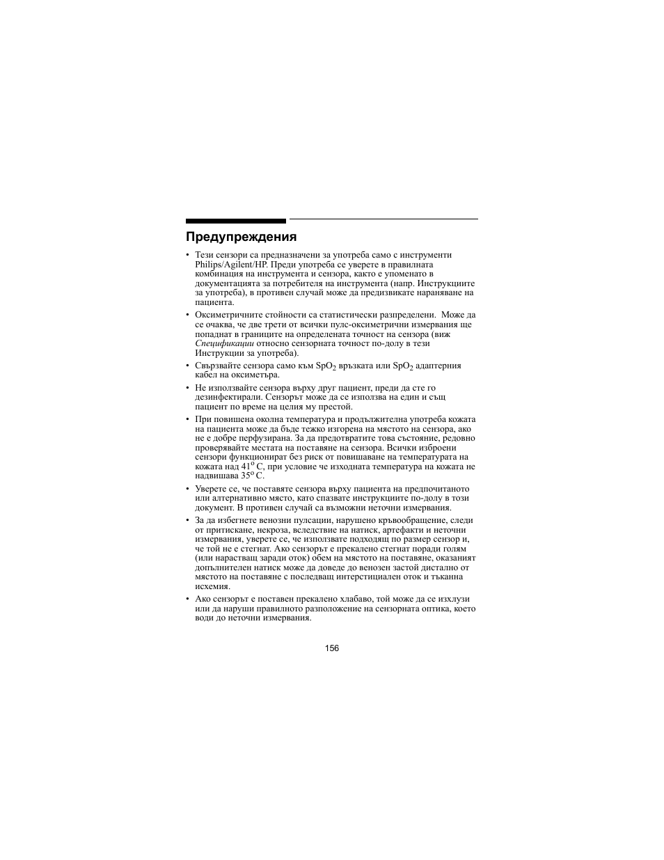 Предупреждения | Philips SPO2 M1191A User Manual | Page 158 / 247