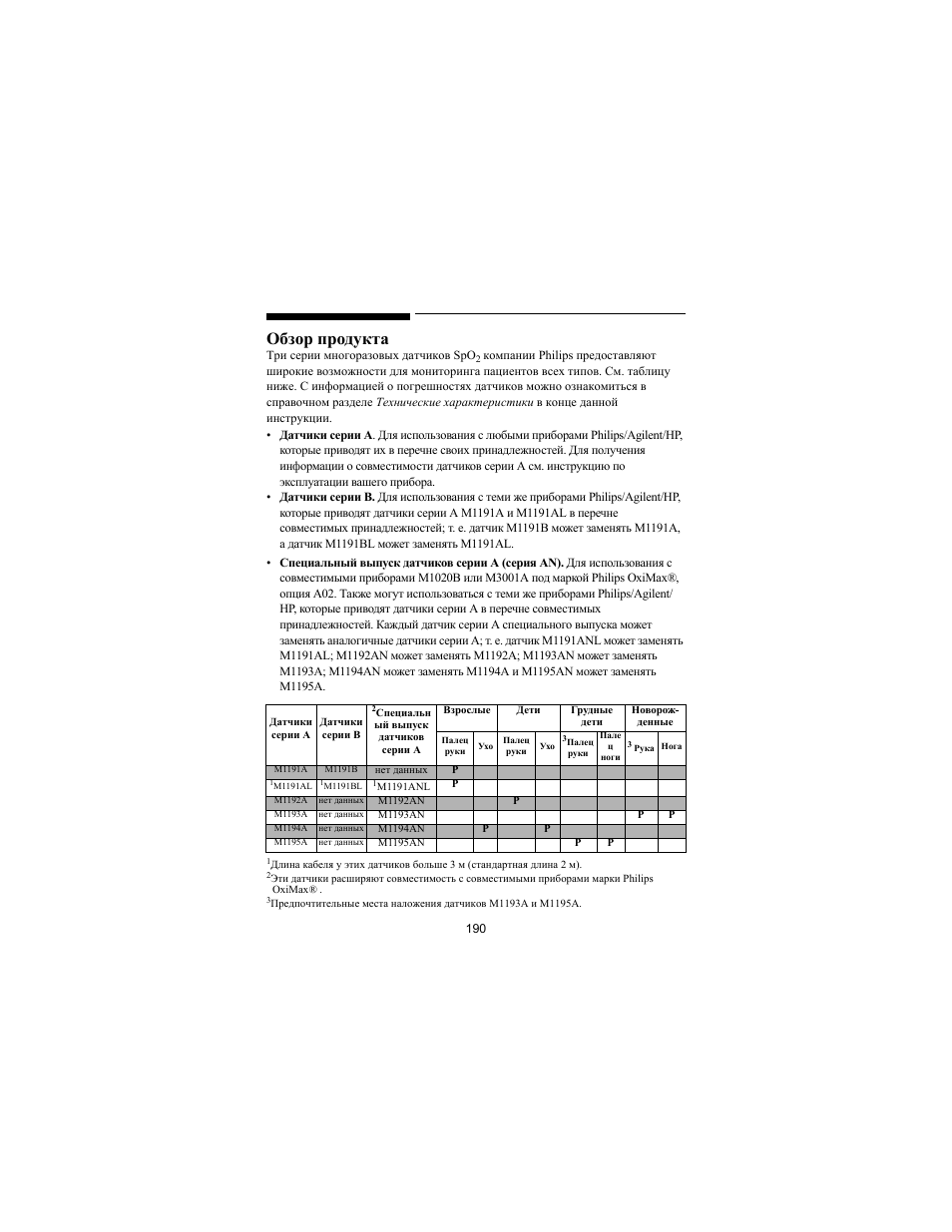 Обзор продукта | Philips SPO2 M1191A User Manual | Page 192 / 247
