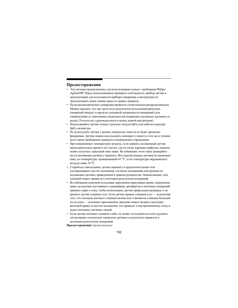 Предостережения | Philips SPO2 M1191A User Manual | Page 194 / 247