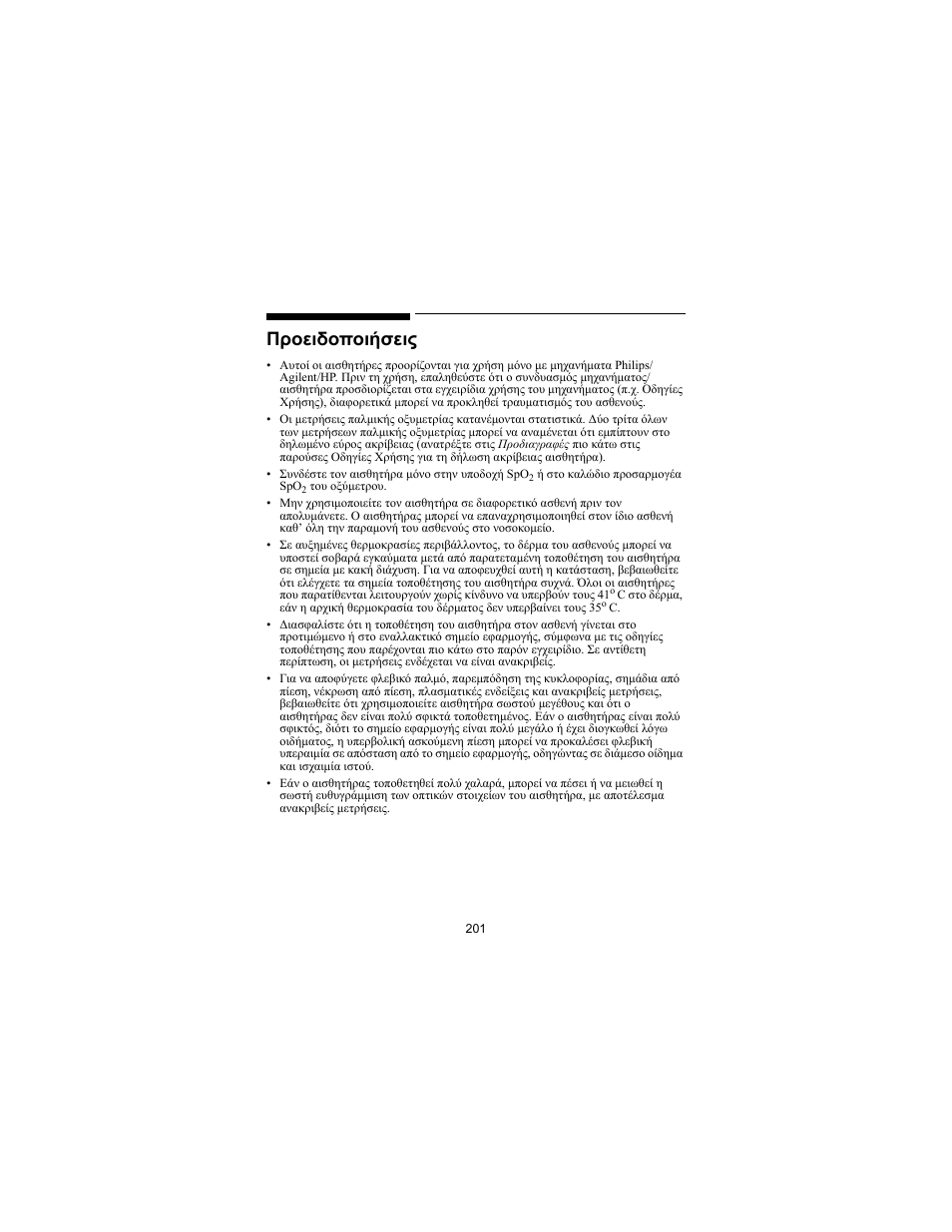 Προειδοποιήσεις | Philips SPO2 M1191A User Manual | Page 203 / 247