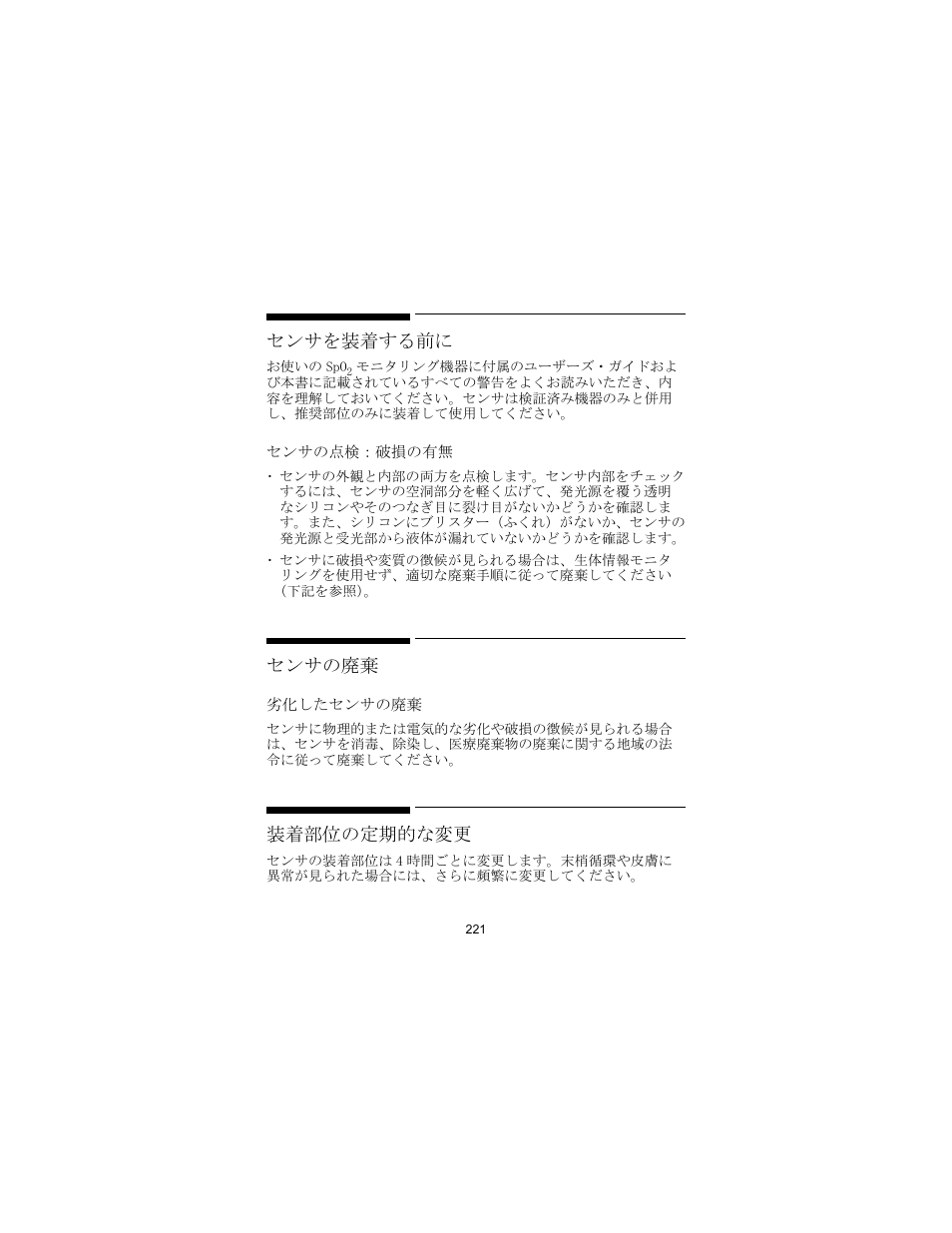 センサを装着する前に, センサの廃棄, 装着部位の定期的な変更 | Philips SPO2 M1191A User Manual | Page 223 / 247