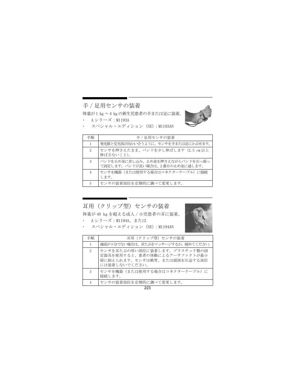 手 / 足用センサの装着, 耳用（クリップ型）センサの装着 | Philips SPO2 M1191A User Manual | Page 225 / 247