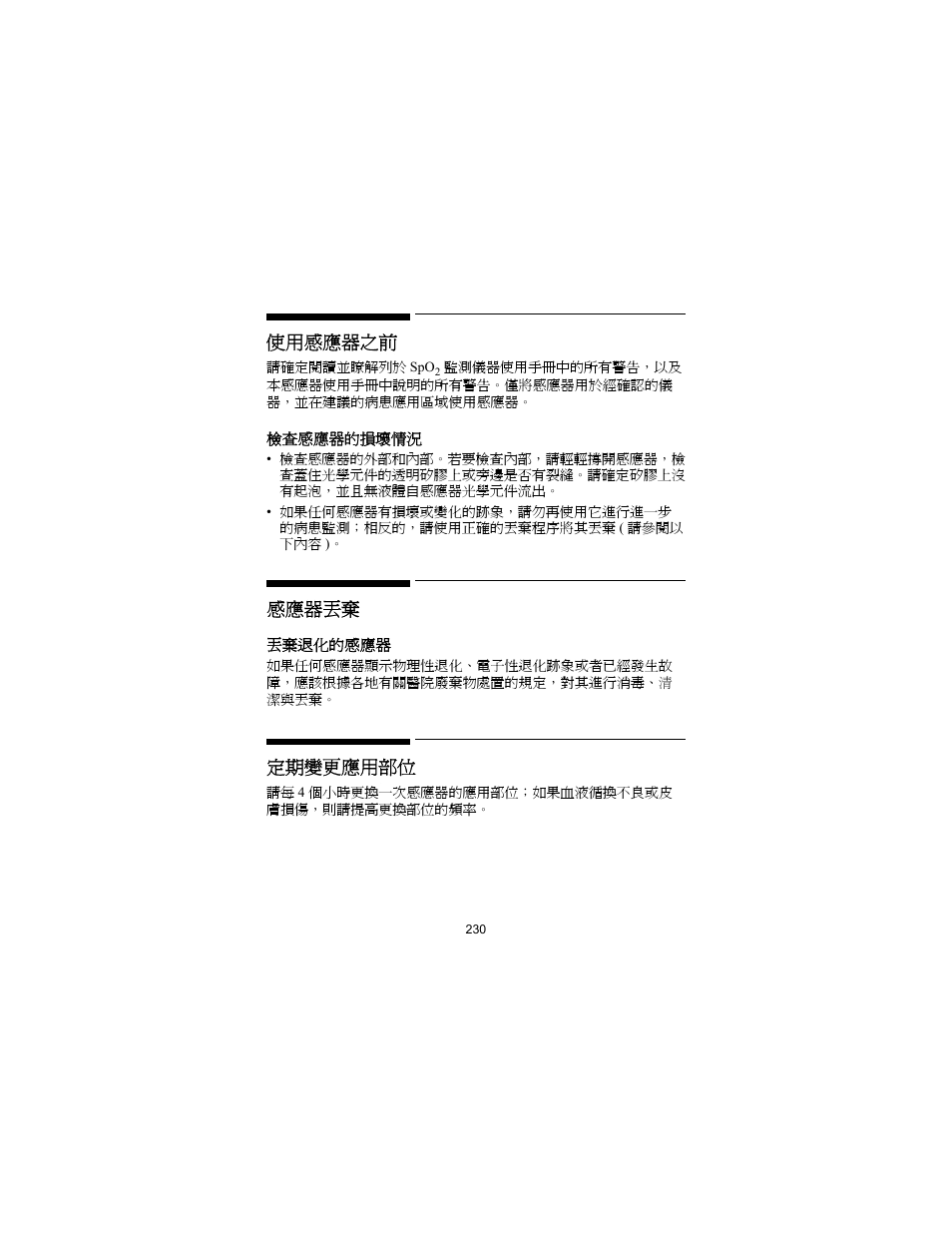 使用感應器之前, 感應器丟棄, 定期變更應用部位 | Philips SPO2 M1191A User Manual | Page 232 / 247