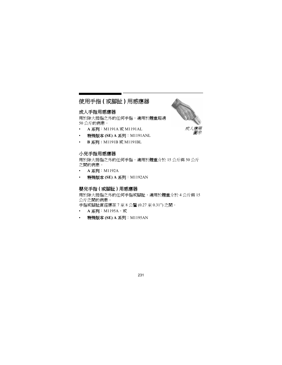 使用手指 ( 或腳趾 ) 用感應器 | Philips SPO2 M1191A User Manual | Page 233 / 247