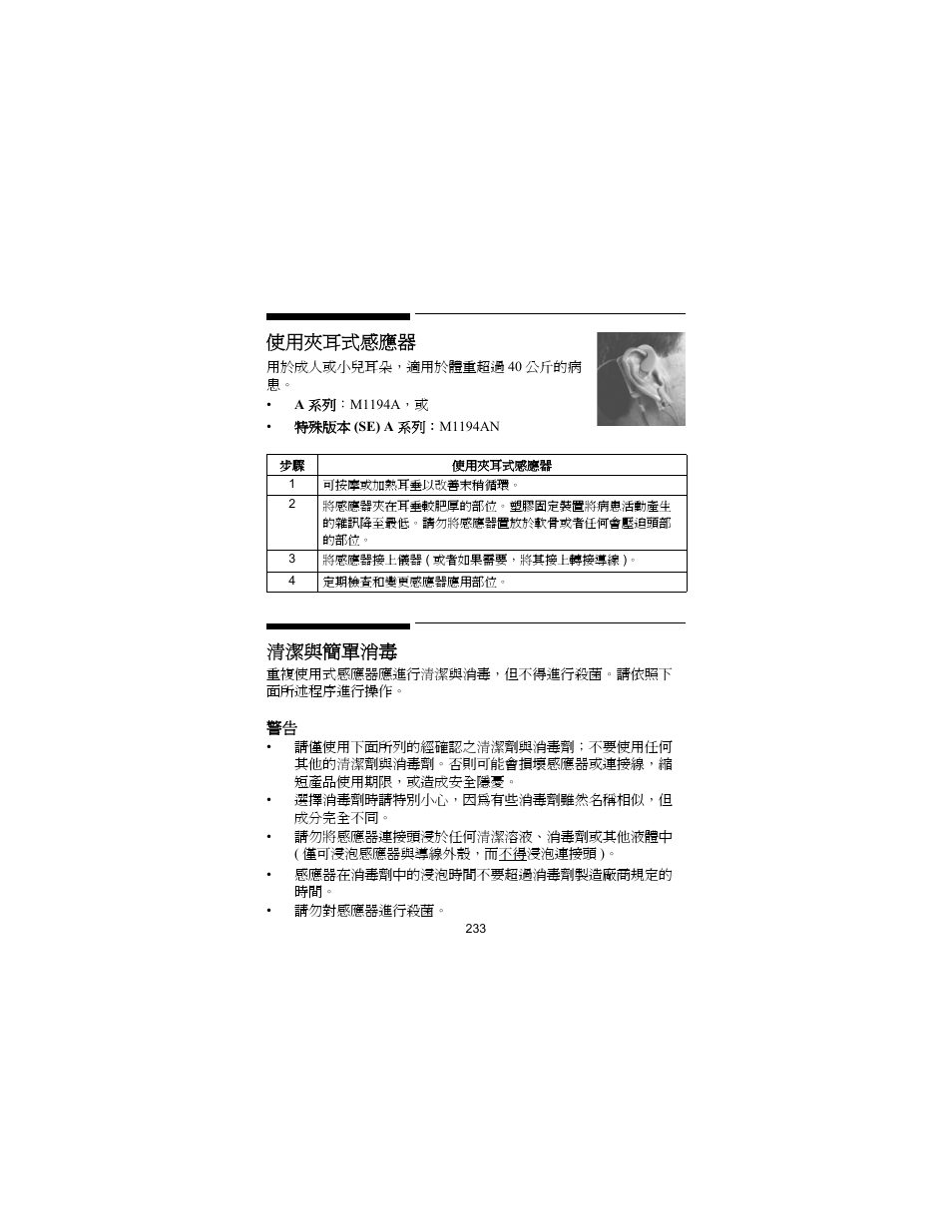 使用夾耳式感應器, 清潔與簡單消毒 | Philips SPO2 M1191A User Manual | Page 235 / 247