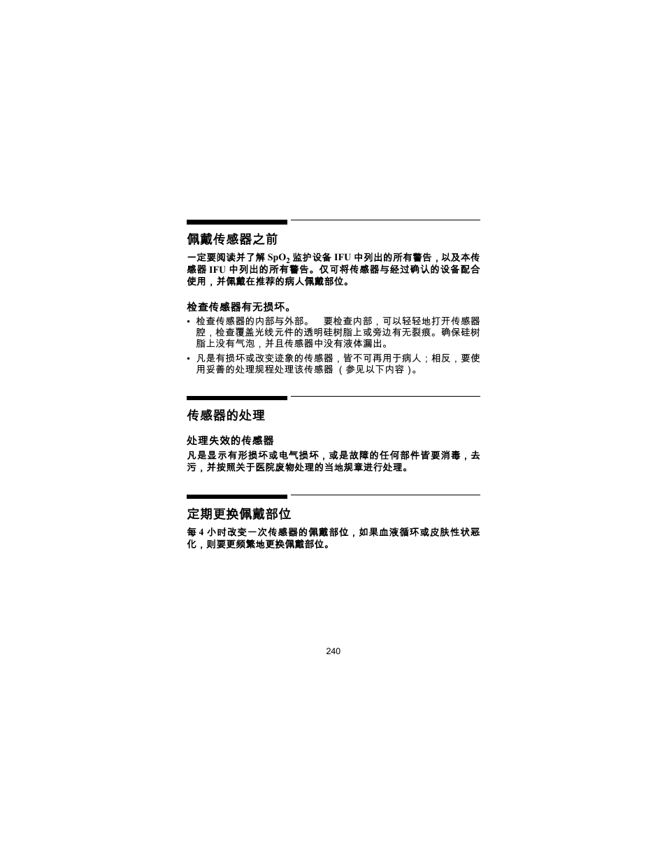 佩戴传感器之前, 传感器的处理, 定期更换佩戴部位 | Philips SPO2 M1191A User Manual | Page 242 / 247