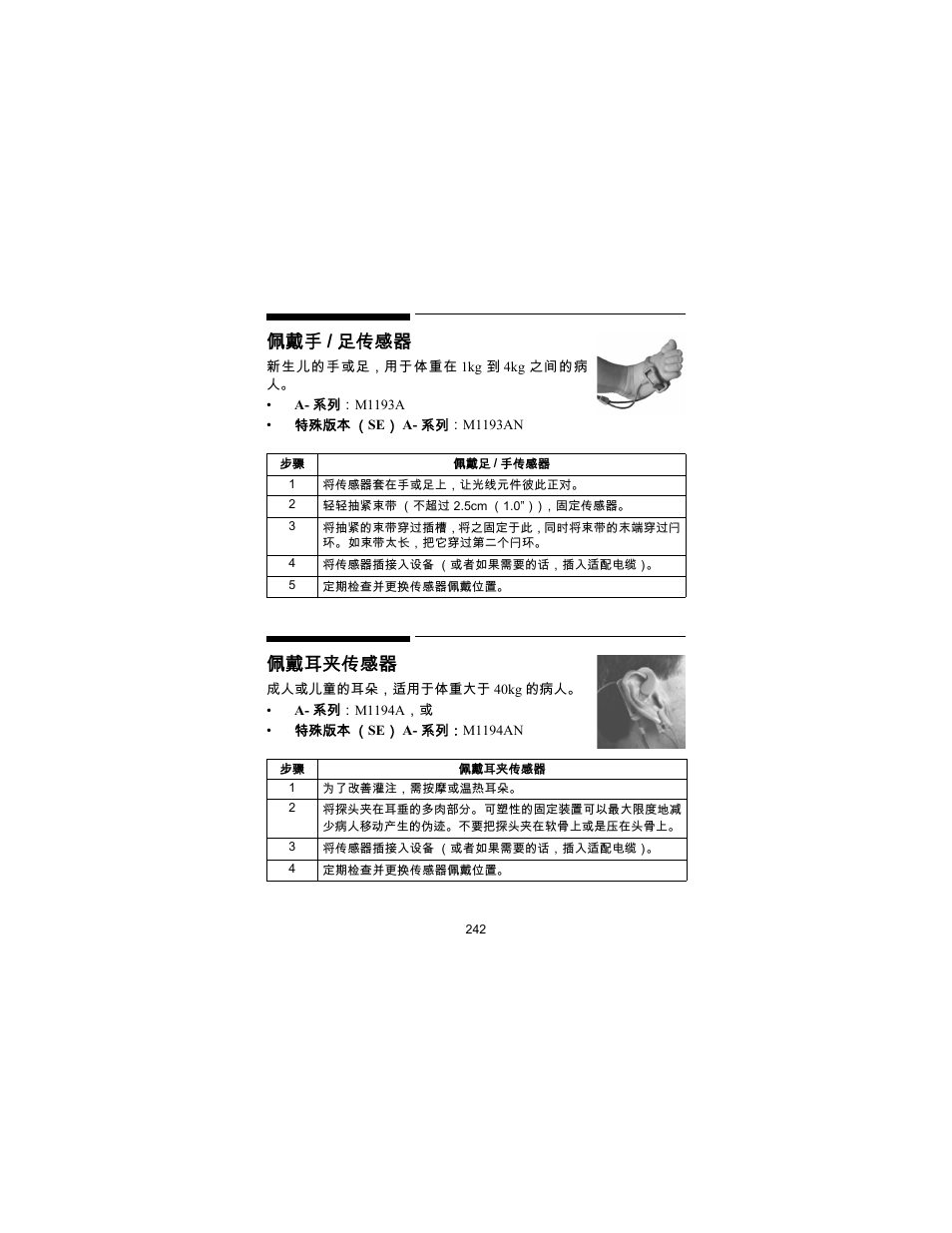 佩戴手 / 足传感器, 佩戴耳夹传感器 | Philips SPO2 M1191A User Manual | Page 244 / 247