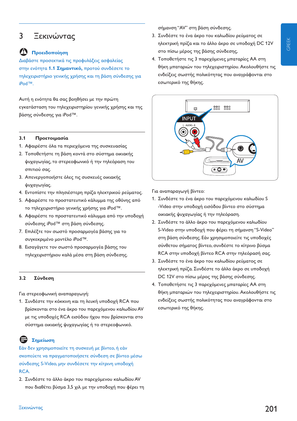 3 ξεκινώντας | Philips SJM3152 User Manual | Page 201 / 338