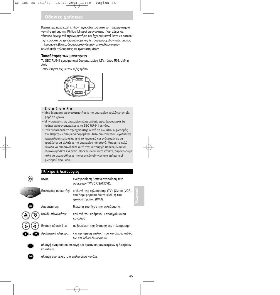 Δηγίες ρήσεως, T π θέτηση των µπαταριών | Philips RU641/87 User Manual | Page 45 / 80