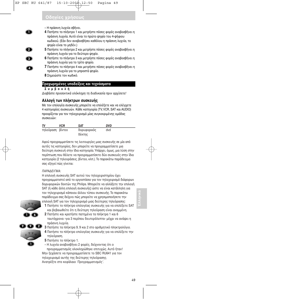 Δηγίες ρήσεως | Philips RU641/87 User Manual | Page 49 / 80