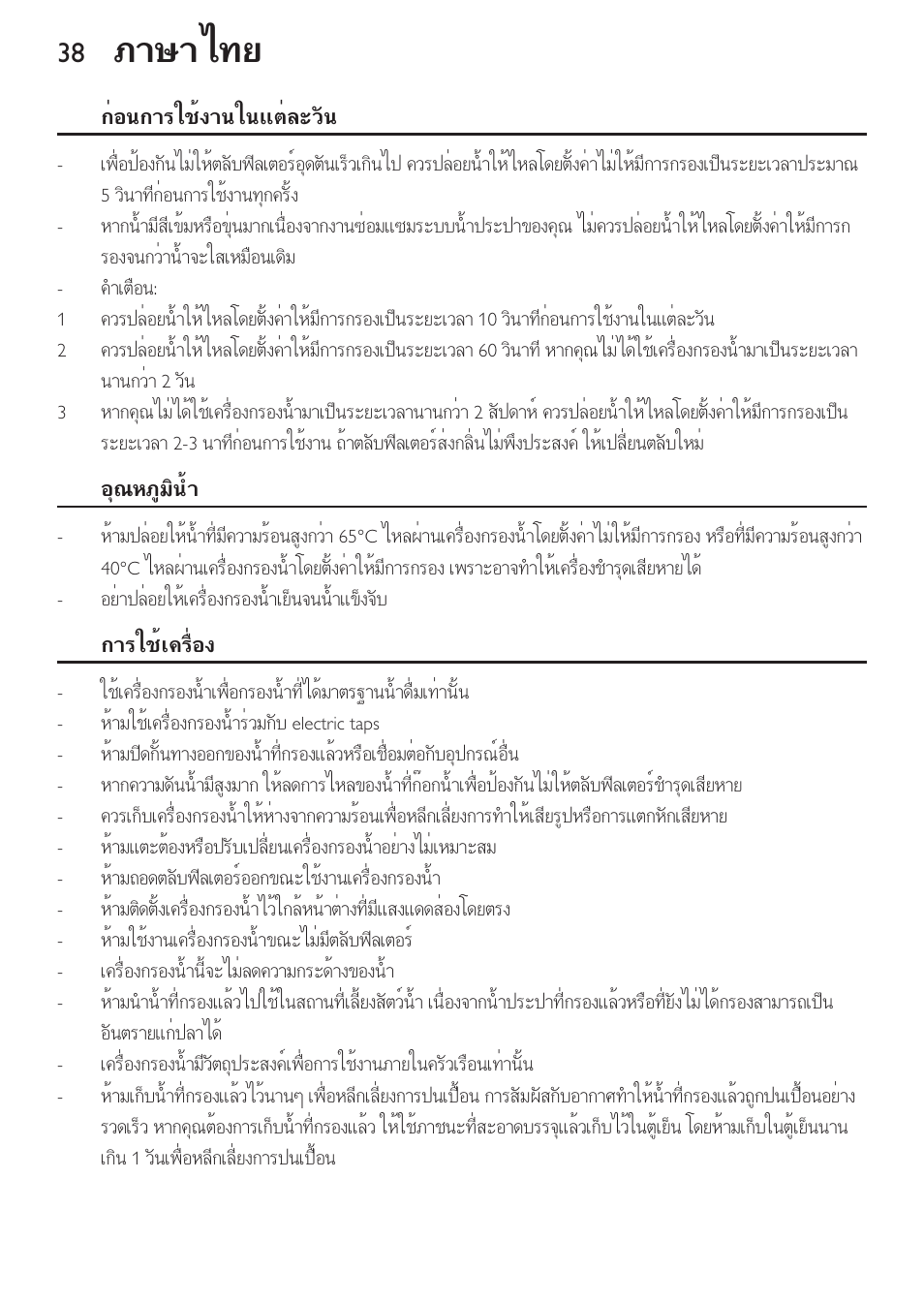 ภาษาไทย | Philips WP3810 User Manual | Page 38 / 84