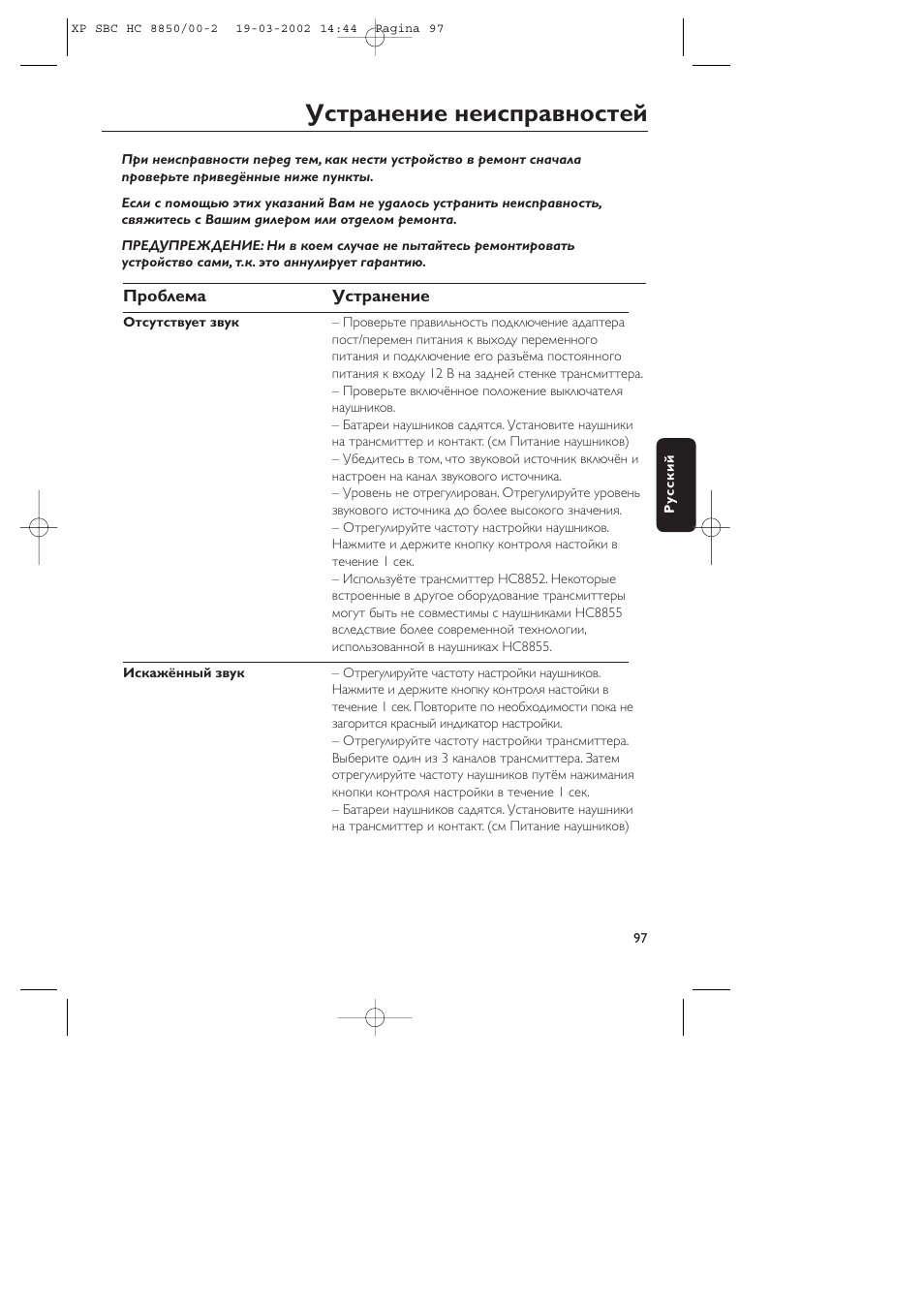 Устpанение неиспpавностей | Philips HC8850 User Manual | Page 97 / 135