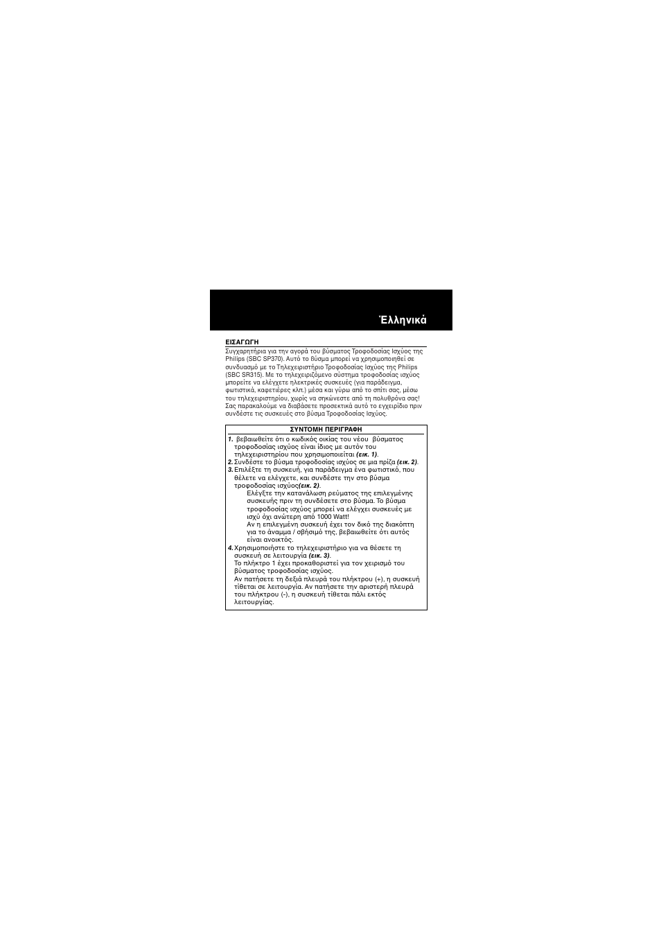 Έλληνικά | Philips SBC SP 370 User Manual | Page 33 / 46