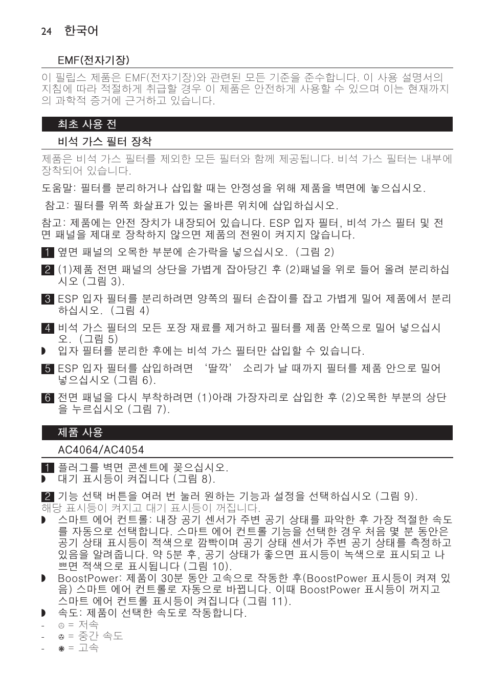 Emf(전자기장), 최초 사용 전, 비석 가스 필터 장착 | 제품 사용, Ac4064/ac4054 | Philips AC4118 User Manual | Page 24 / 56