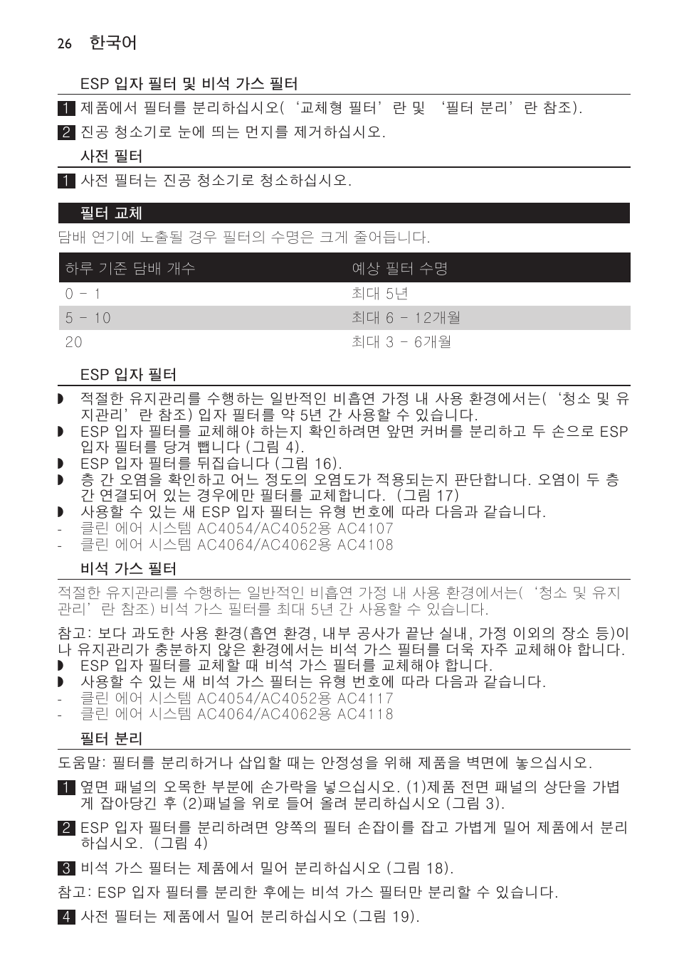 사전 필터, 필터 교체, Esp 입자 필터 | 비석 가스 필터, 필터 분리, 필터 삽입 | Philips AC4118 User Manual | Page 26 / 56