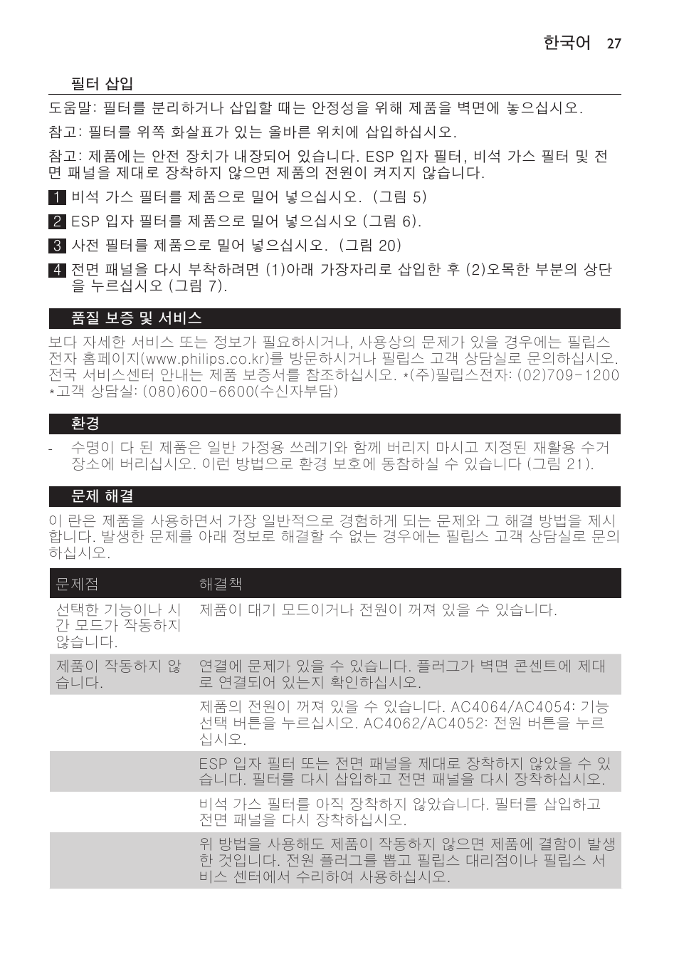 품질 보증 및 서비스, 문제 해결 | Philips AC4118 User Manual | Page 27 / 56