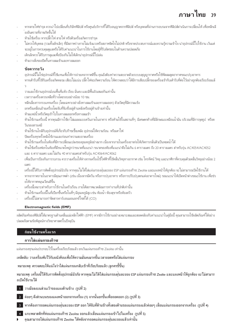 ขอควรระวัง, Electromagnetic fields (emf), กอนใชงานครั้งแรก | การใสแผนกรองกาซ, ภาษาไทย | Philips AC4118 User Manual | Page 39 / 56