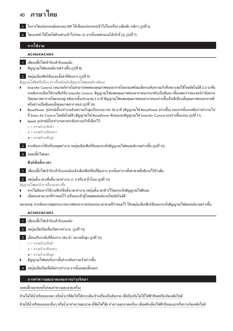 การใชงาน, Ac4064/ac4054, ฟงกชั่นตั้งเวลา | Ac4062/ac4052, การทำความสะอาดและการบำรุงรักษา, ภาษาไทย | Philips AC4118 User Manual | Page 40 / 56