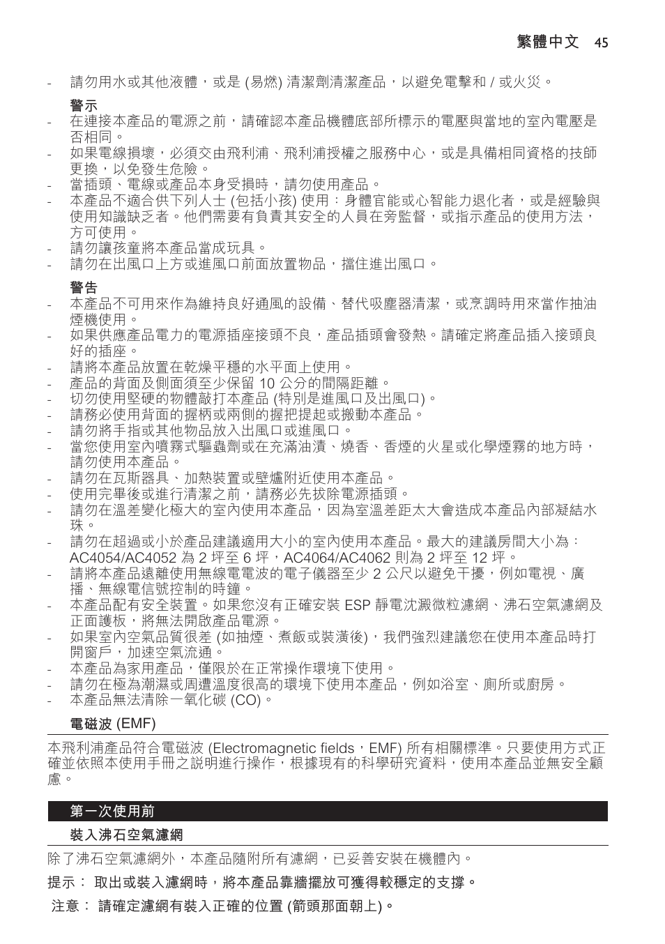 電磁波 (emf), 第一次使用前, 裝入沸石空氣濾網 | Philips AC4118 User Manual | Page 45 / 56