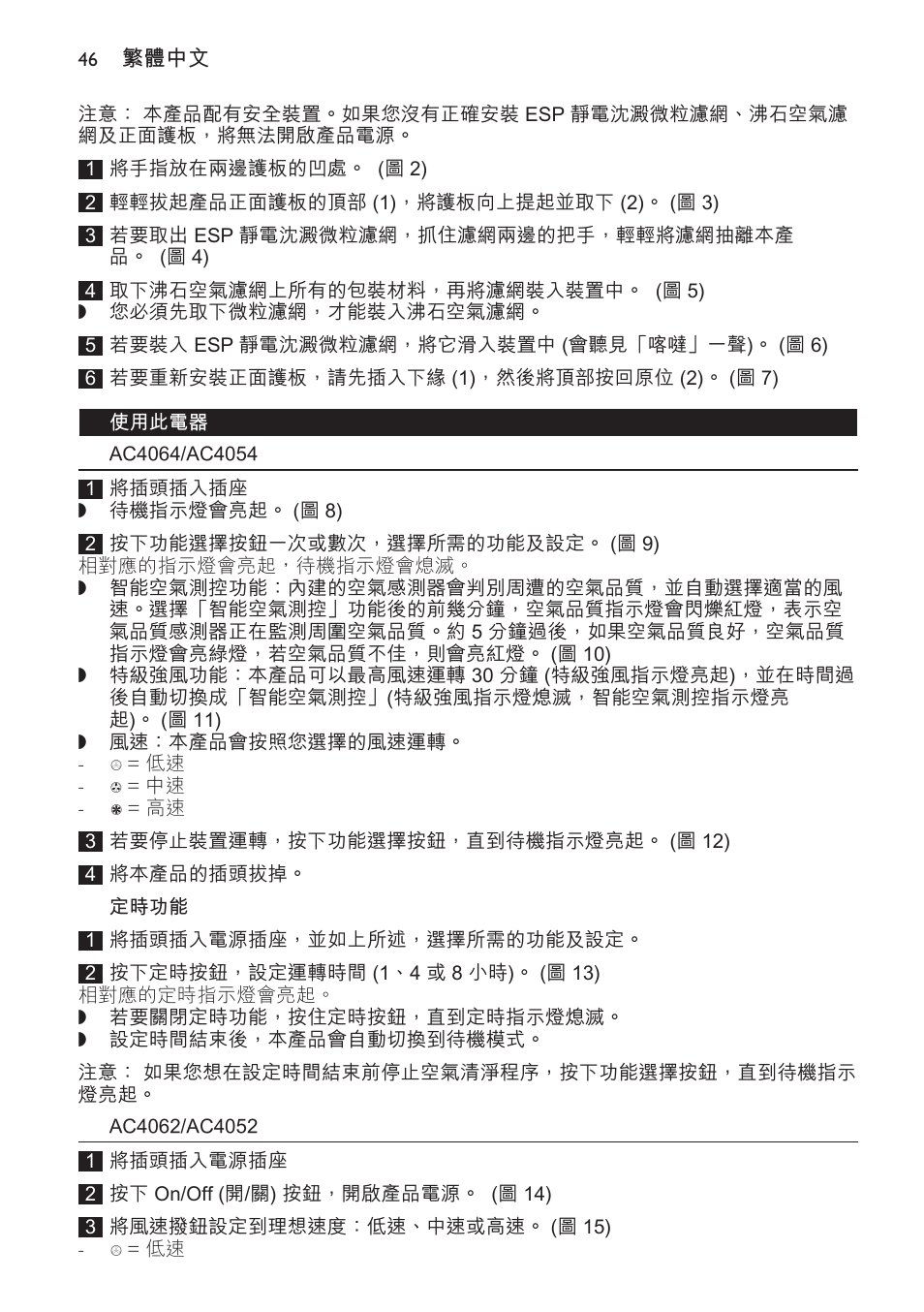 使用此電器, Ac4064/ac4054, 定時功能 | Ac4062/ac4052 | Philips AC4118 User Manual | Page 46 / 56