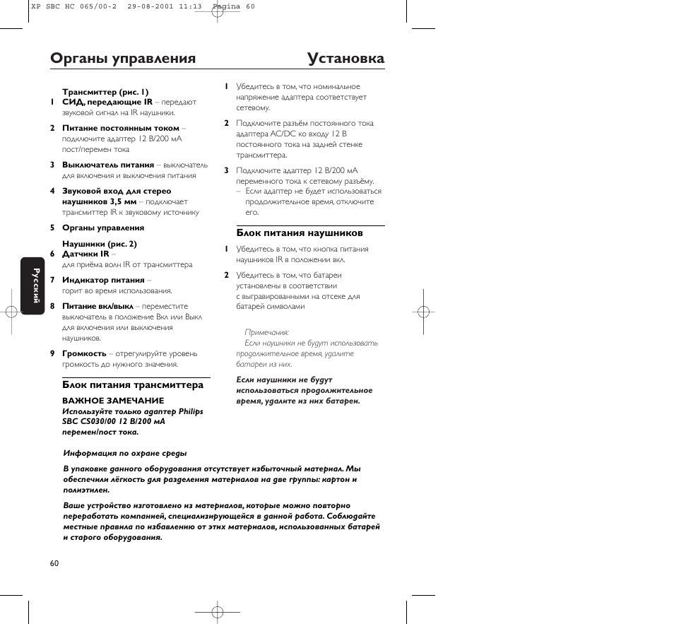 Оpганы упpавления установка | Philips HC065 User Manual | Page 60 / 85