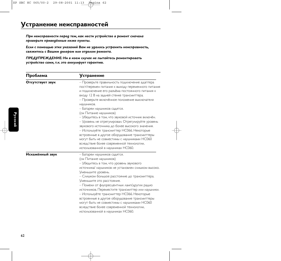 Устpанение неиспpавностей | Philips HC065 User Manual | Page 62 / 85