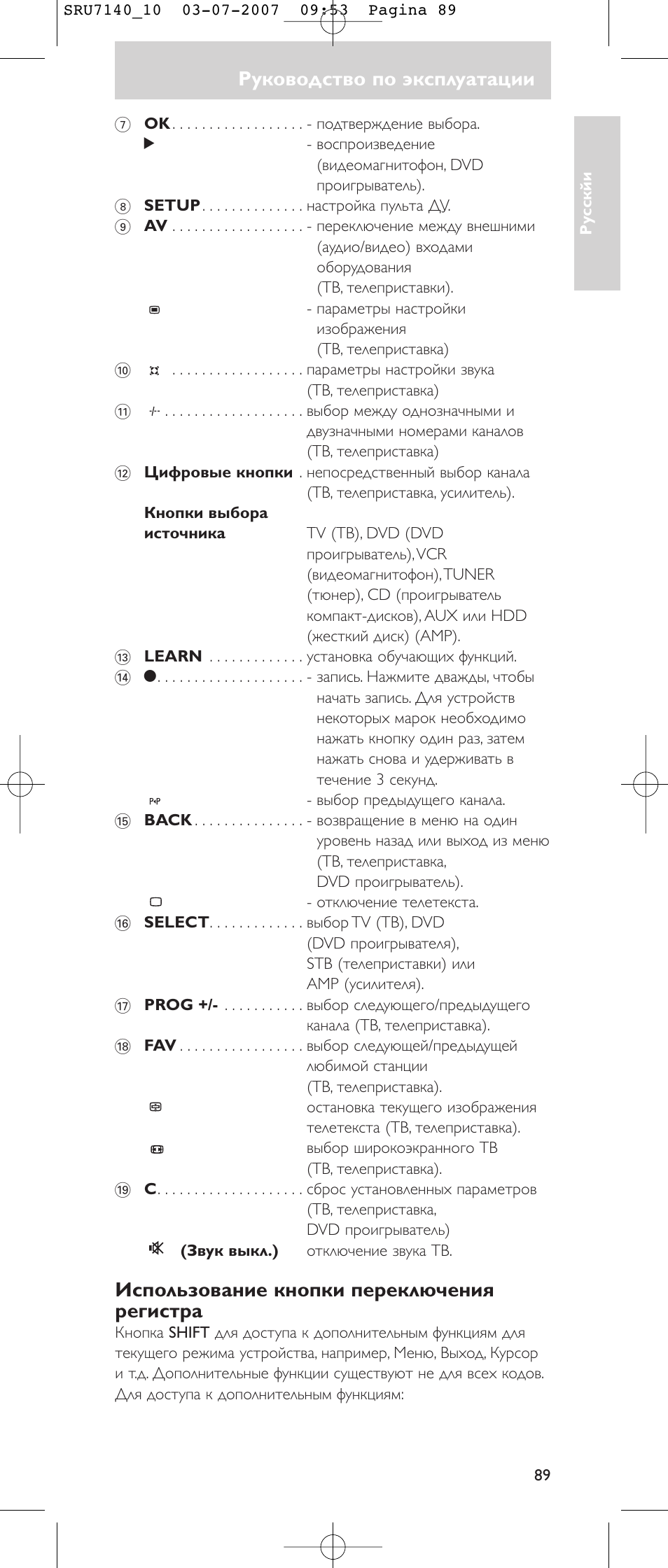 Руководство по эксплуатации, Использование кнопки переключения регистра | Philips SRU 7140 User Manual | Page 89 / 108