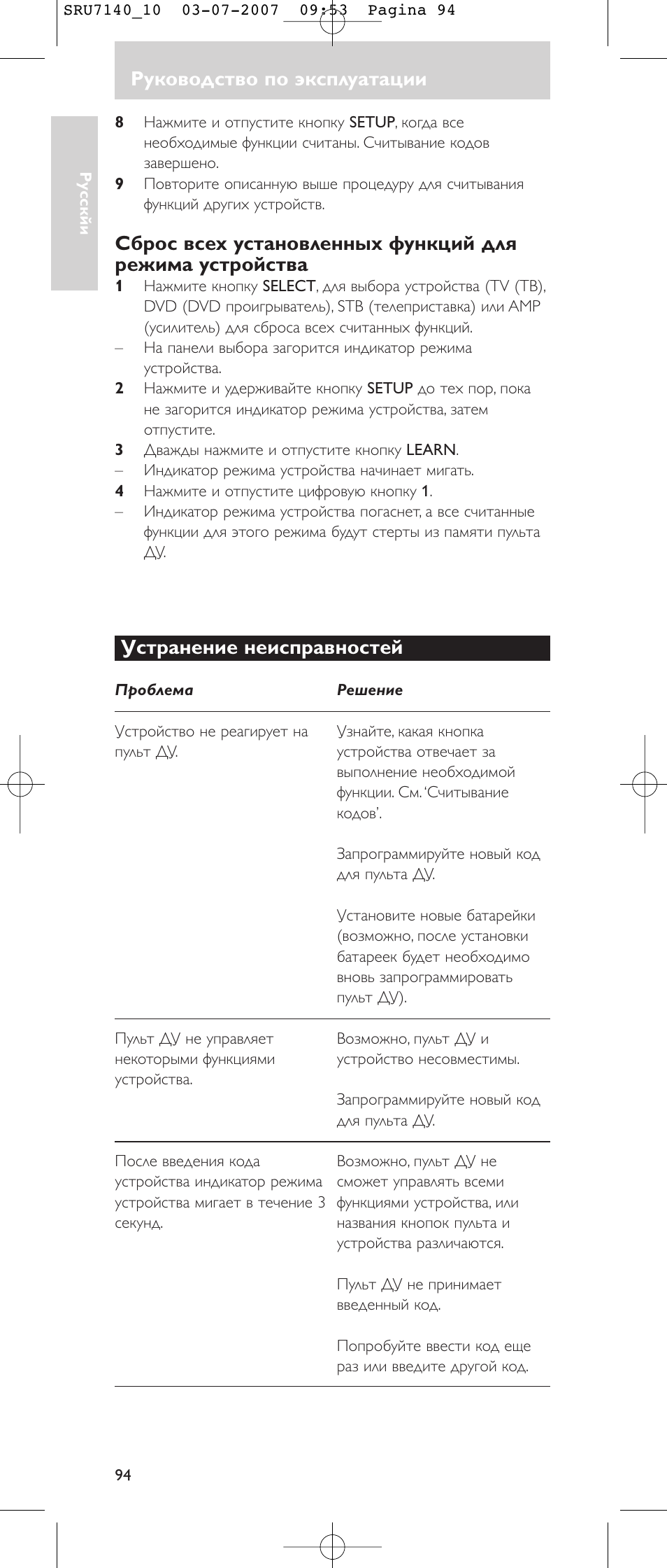 Руководство по эксплуатации, Устранение неисправностей | Philips SRU 7140 User Manual | Page 94 / 108