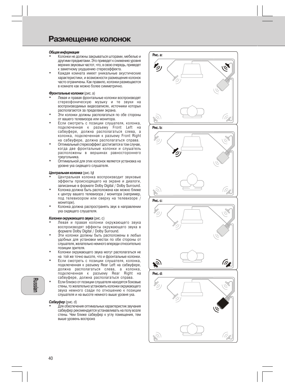 Размещение колонок | Philips MMS316 User Manual | Page 40 / 50