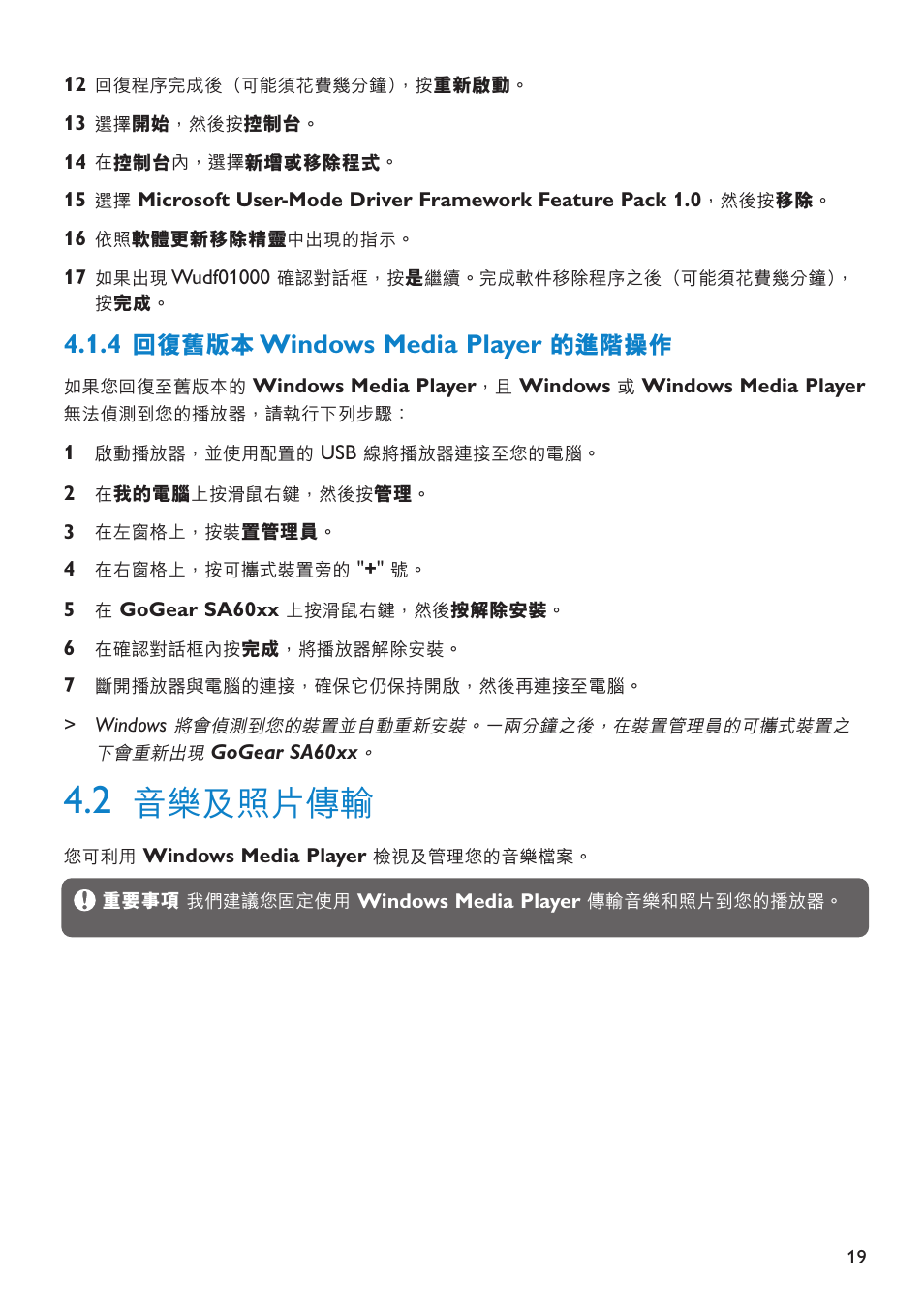 音樂及照片傳輸, Windows media player, 回復舊版本 | 的進階操作 | Philips SA6014 User Manual | Page 21 / 63