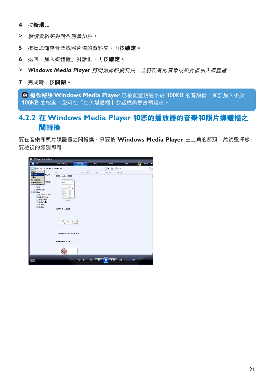 Windows media player, 和您的播放器的音樂和照片媒體櫃之 間轉換 | Philips SA6014 User Manual | Page 23 / 63