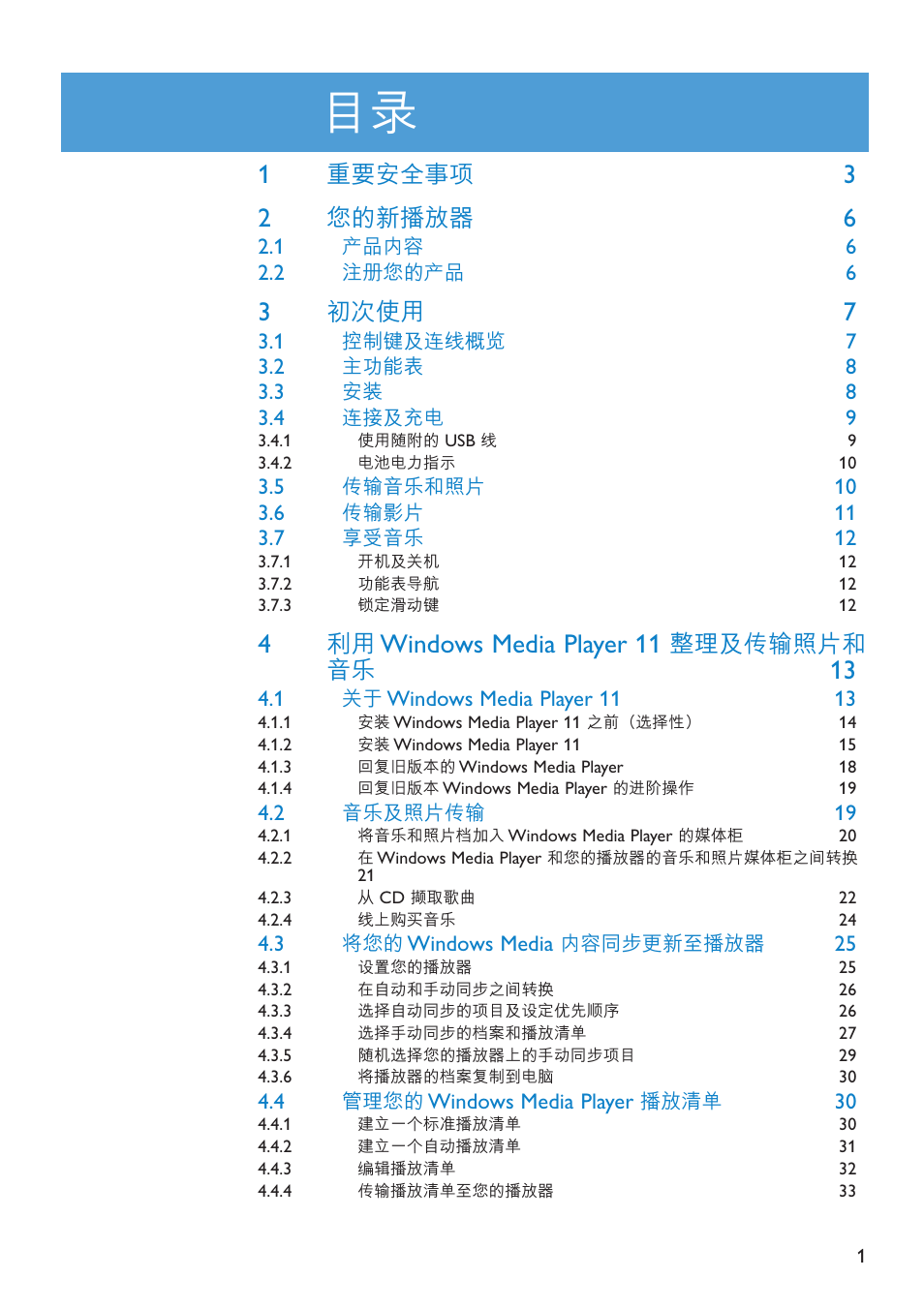 Windows media player 11, 重要安全事項, 您的新播放器 | 初次使用, 整理及傳輸照片和 音樂 | Philips SA6014 User Manual | Page 3 / 63