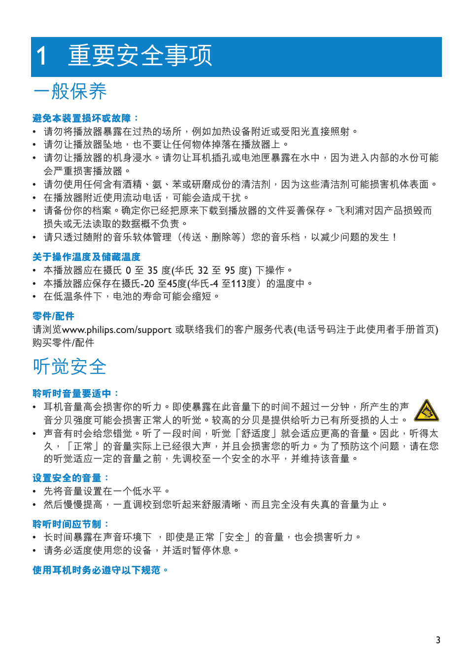 重要安全事項, 一般保養, 聽覺安全 | Philips SA6014 User Manual | Page 5 / 63