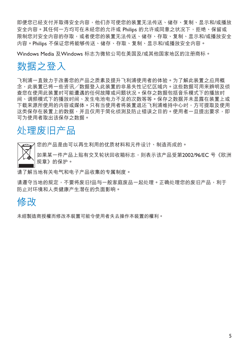 數據之登入, 處理廢舊產品 | Philips SA6014 User Manual | Page 7 / 63