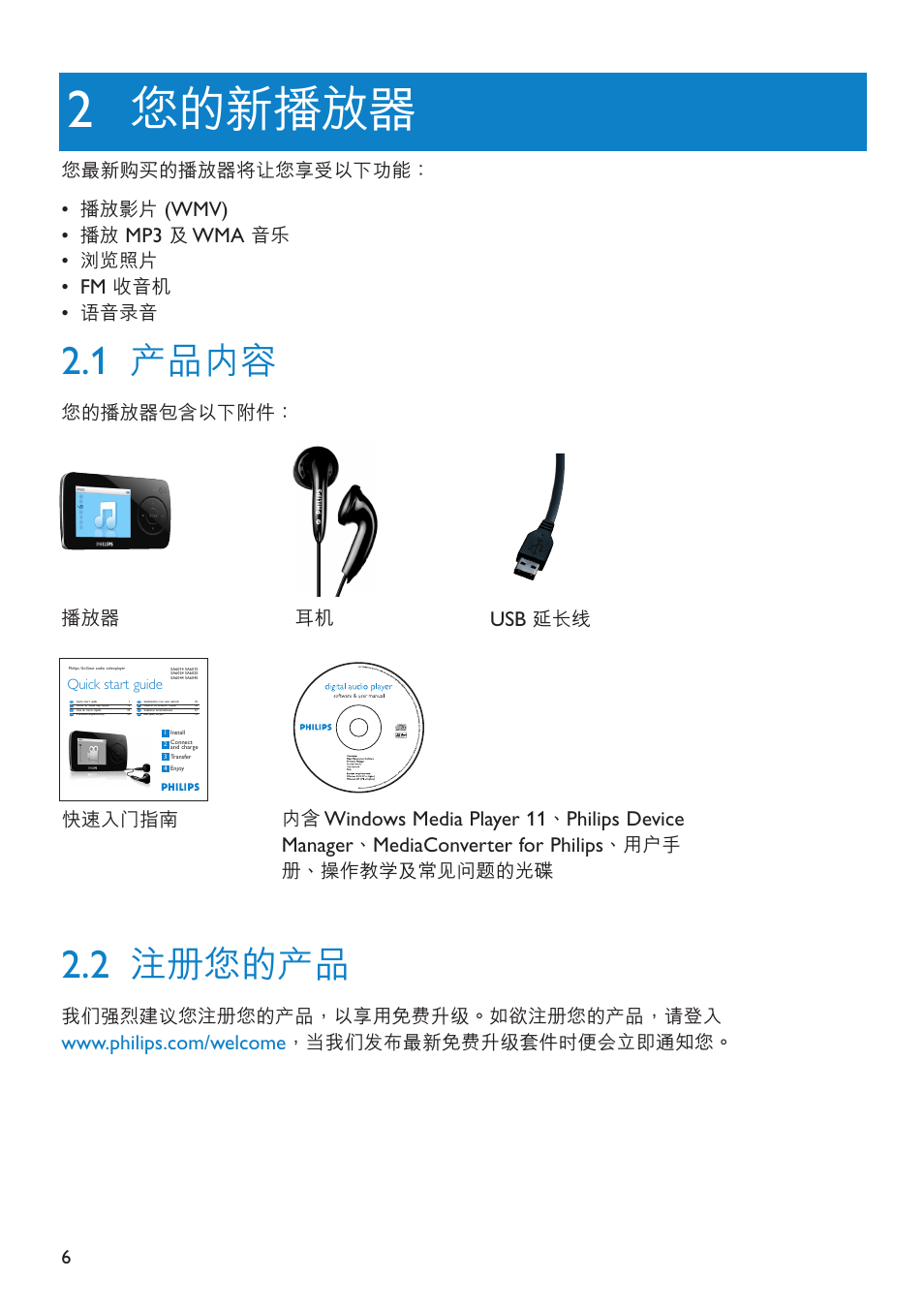 您的新播放器, 註冊您的產品, 產品內容 | Wmv), Windows media player 11, Philips device manager, Mediaconverter for philips, 我們強烈建議您註冊您的產品，以享用免費升級。如欲註冊您的產品，請登入, 當我們發佈最新免費升級套件時便會立即通知您, 您最新購買的播放器將讓您享受以下功能 | Philips SA6014 User Manual | Page 8 / 63