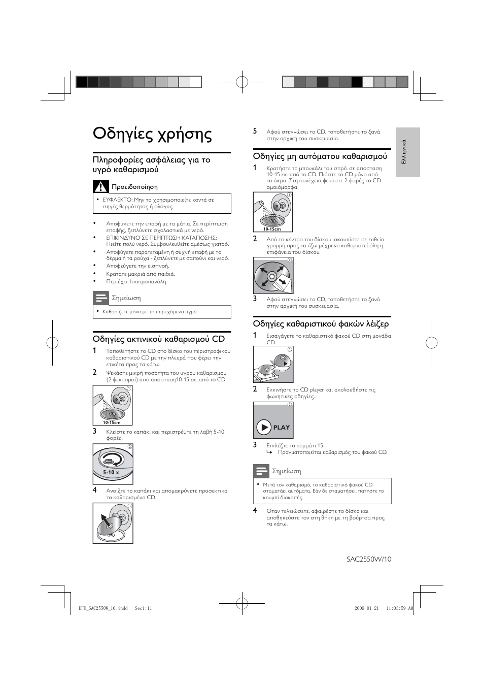 Οδηγίες χρήσης | Philips SAC2550W User Manual | Page 11 / 15