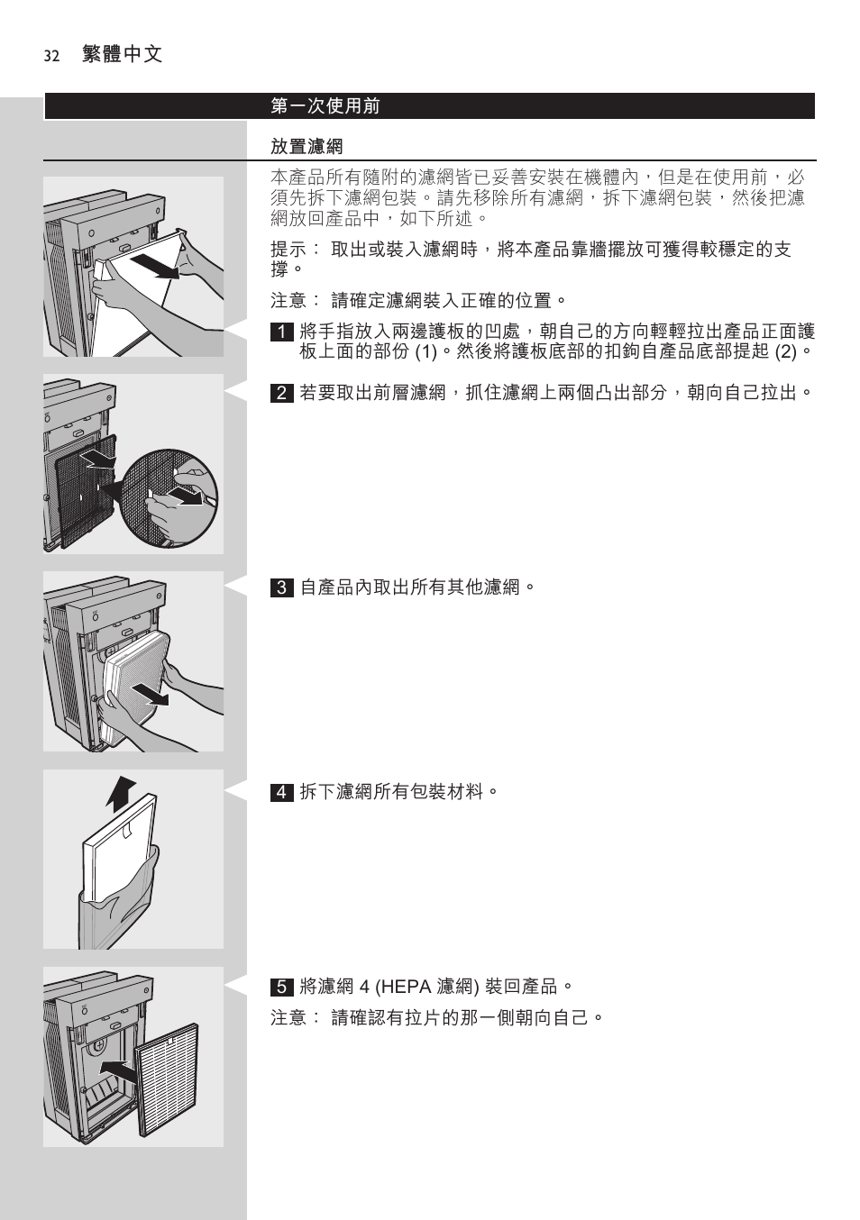 第一次使用前, 放置濾網 | Philips AC4083 User Manual | Page 32 / 74