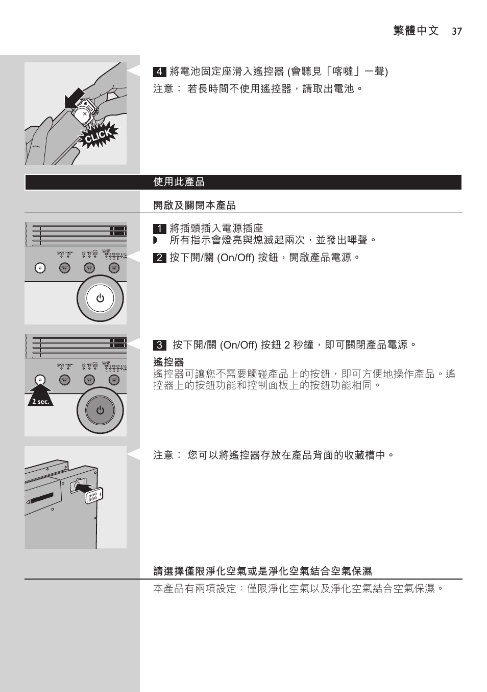 使用此產品, 開啟及關閉本產品, 請選擇僅限淨化空氣或是淨化空氣結合空氣保溼 | Philips AC4083 User Manual | Page 37 / 74