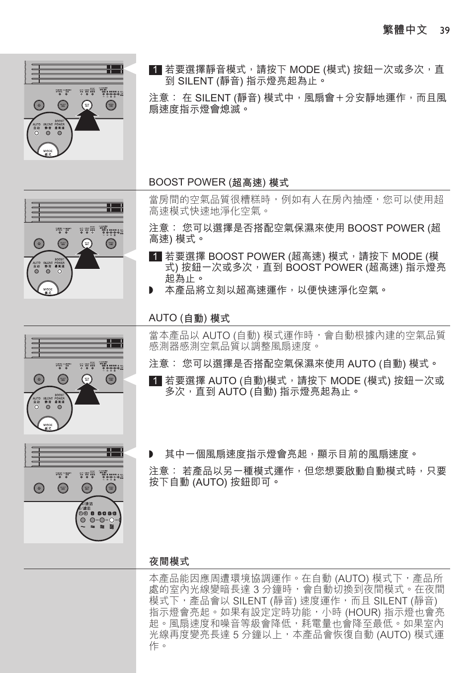 Boost power (超高速) 模式, Auto (自動) 模式, 夜間模式 | Philips AC4083 User Manual | Page 39 / 74