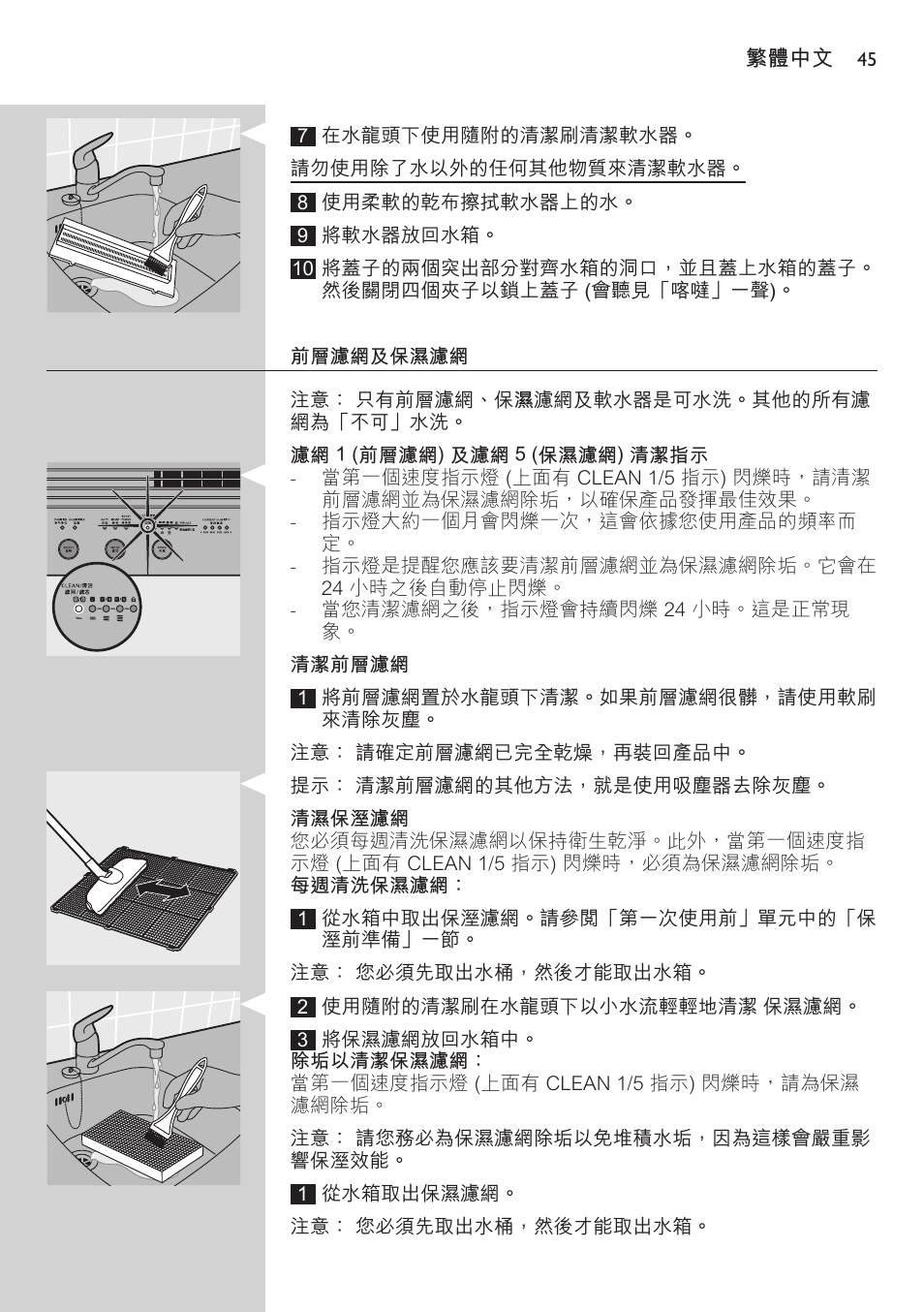 前層濾網及保溼濾網, 濾網 1 (前層濾網) 及濾網 5 (保溼濾網) 清潔指示, 清潔前層濾網 | 清潔保溼濾網 | Philips AC4083 User Manual | Page 45 / 74