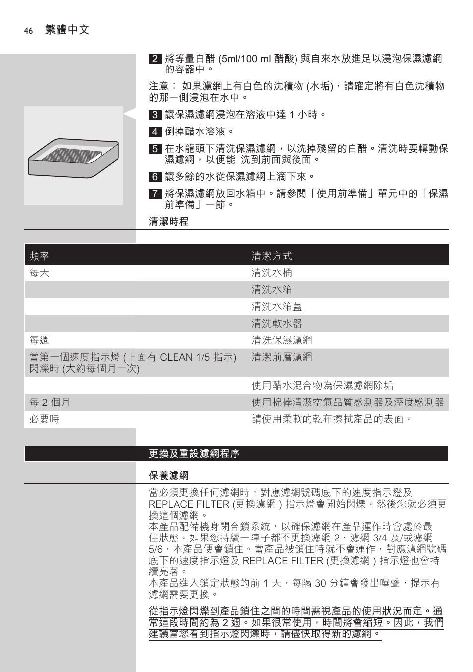 清潔時程, 更換及重設濾網程序, 保養濾網 | Philips AC4083 User Manual | Page 46 / 74
