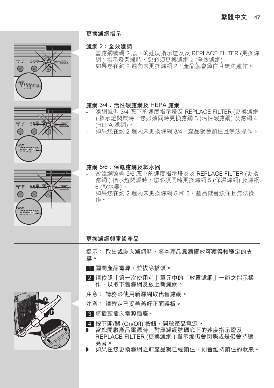 更換濾網指示, 濾網 2：全效濾網, 濾網 3/4：活性碳濾網及 hepa 濾網 | 濾網 5/6：保溼濾網及軟水器, 更換濾網與重設產品 | Philips AC4083 User Manual | Page 47 / 74