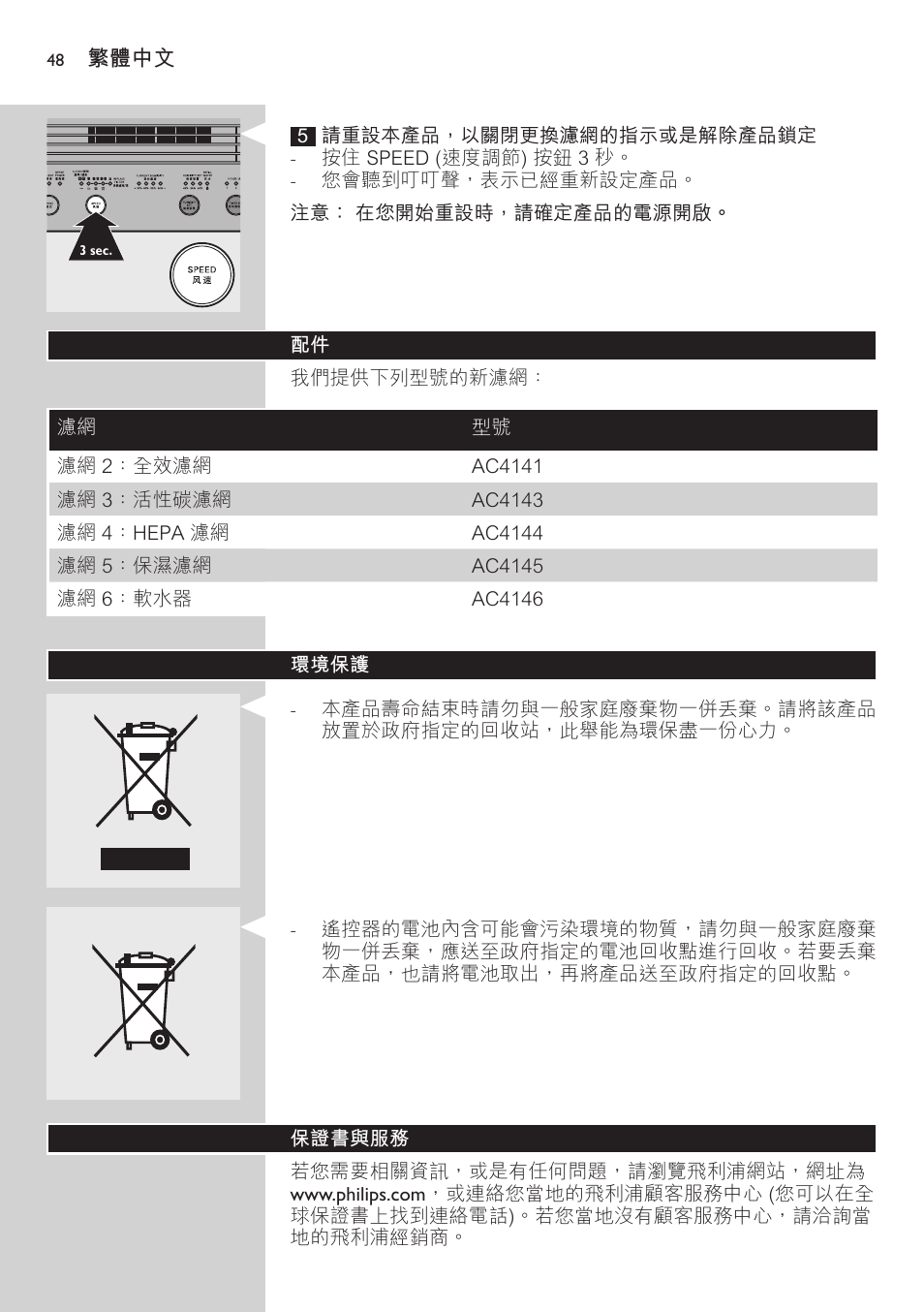 環境保護, 保證書與服務 | Philips AC4083 User Manual | Page 48 / 74