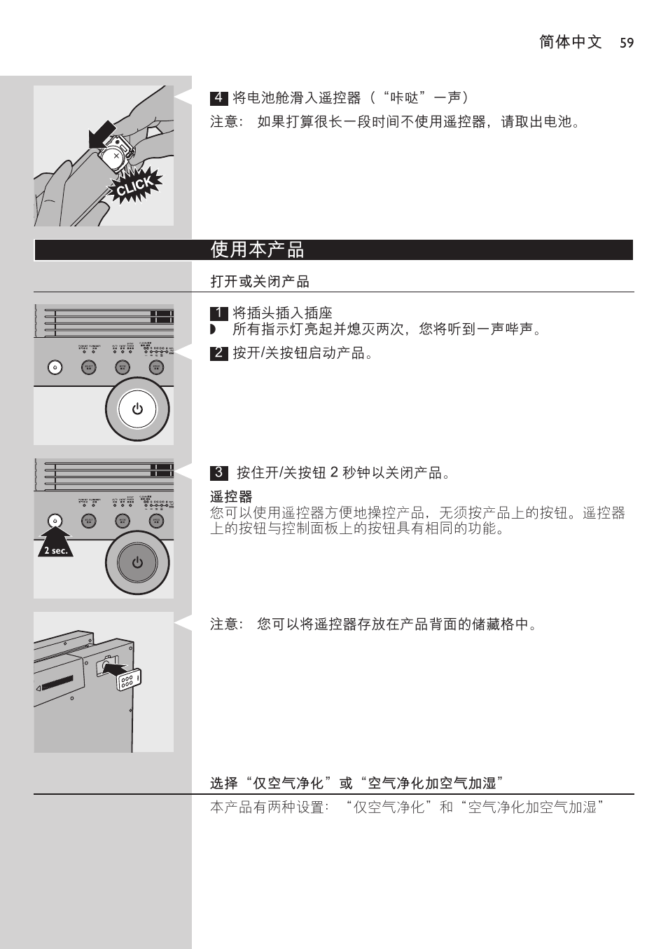 使用本产品, 打开或关闭产品, 选择“仅空气净化”或“空气净化加空气加湿 | Philips AC4083 User Manual | Page 59 / 74