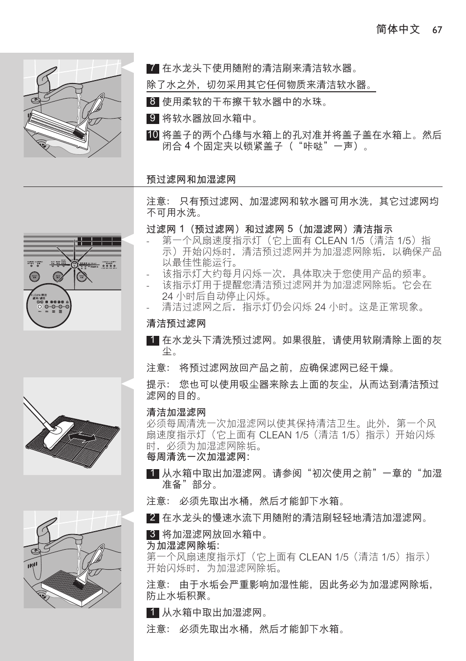 预过滤网和加湿滤网, 过滤网 1（预过滤网）和过滤网 5（加湿滤网）清洁指示, 清洁预过滤网 | 清洁加湿滤网 | Philips AC4083 User Manual | Page 67 / 74