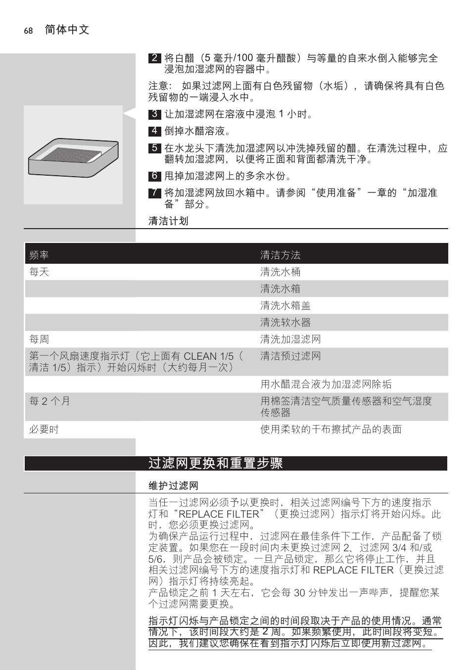 清洁计划, 过滤网更换和重置步骤, 维护过滤网 | Philips AC4083 User Manual | Page 68 / 74