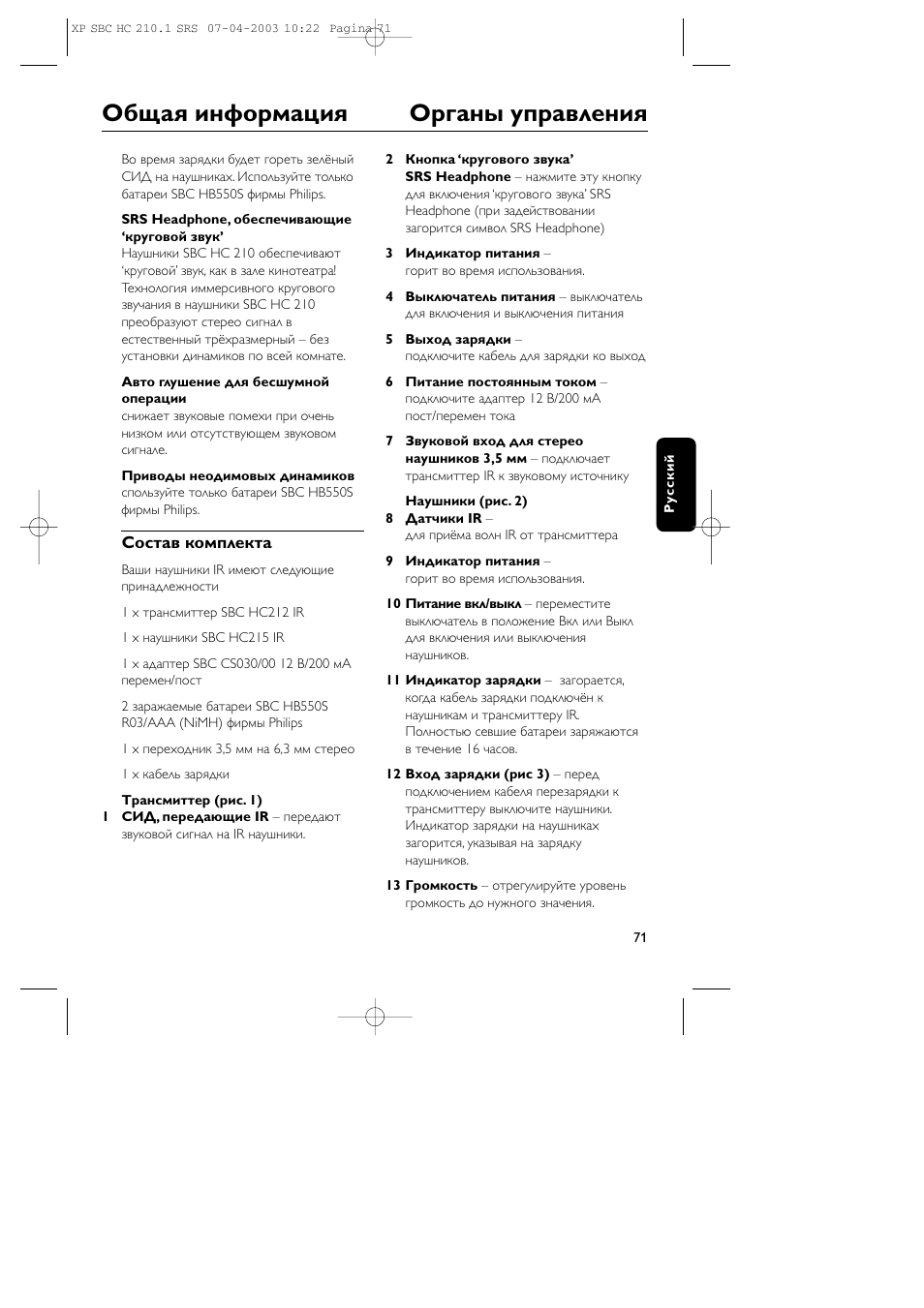 Общая инфоpмация оpганы упpавления | Philips SBC HC210 User Manual | Page 71 / 102