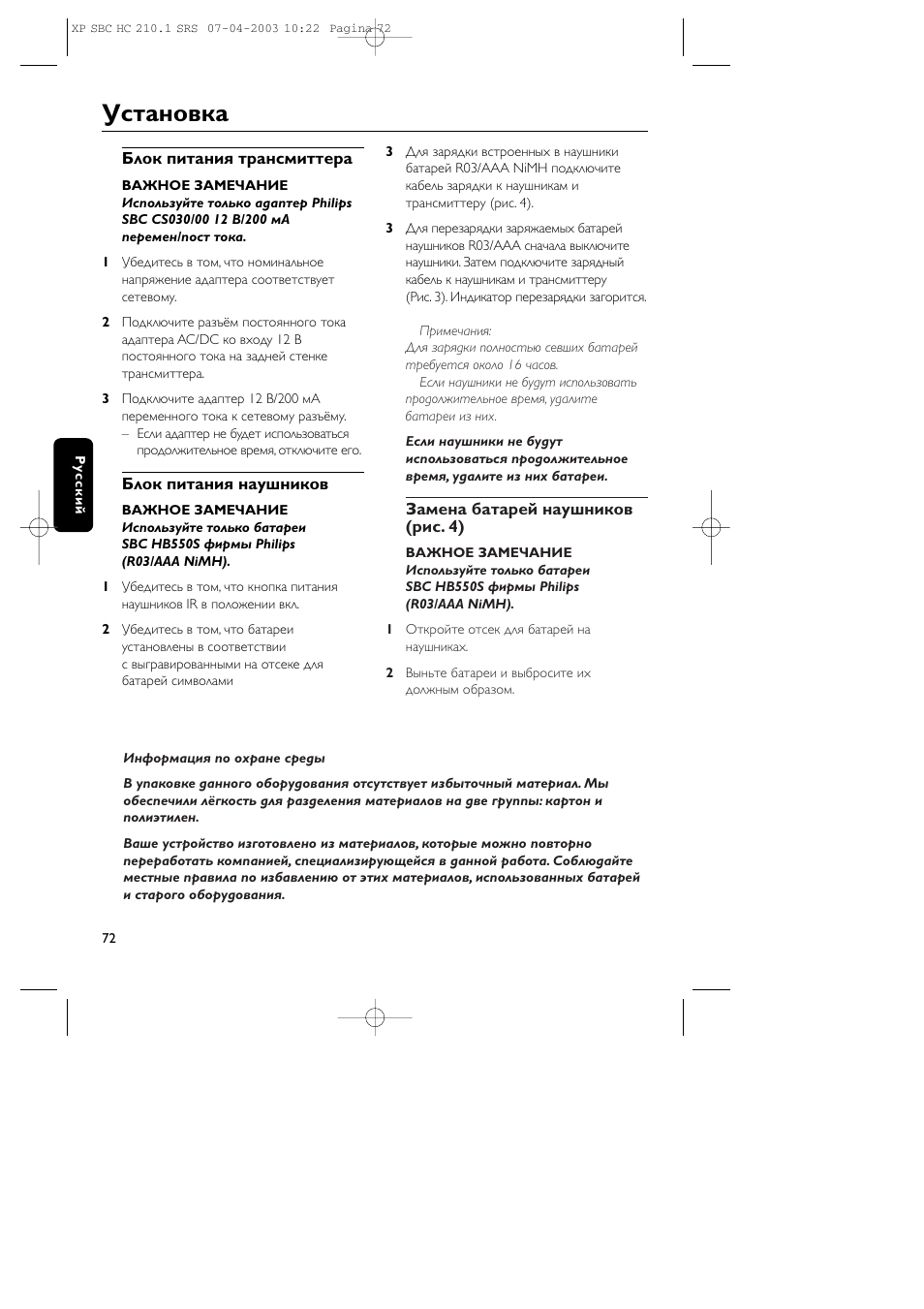 Установка | Philips SBC HC210 User Manual | Page 72 / 102